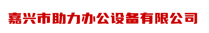 嘉兴市助力办公设备有限公司
